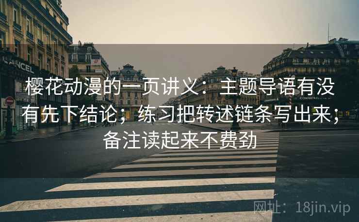 樱花动漫的一页讲义：主题导语有没有先下结论；练习把转述链条写出来；备注读起来不费劲