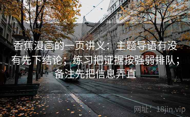 香蕉漫画的一页讲义：主题导语有没有先下结论；练习把证据按强弱排队；备注先把信息弄直