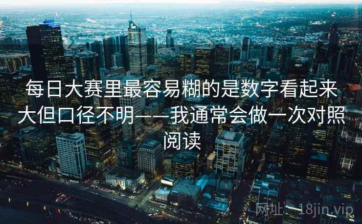 每日大赛里最容易糊的是数字看起来大但口径不明——我通常会做一次对照阅读