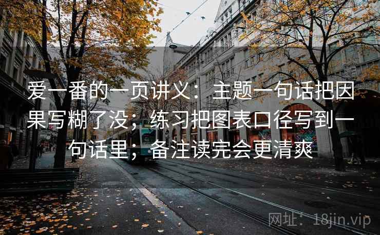爱一番的一页讲义：主题一句话把因果写糊了没；练习把图表口径写到一句话里；备注读完会更清爽